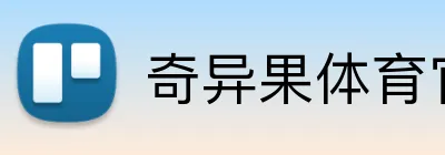 奇异果体育官方网站 logo